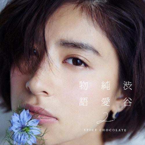 SPICY CHOCOLATE 渋谷純愛物語2＜通常盤＞ CD