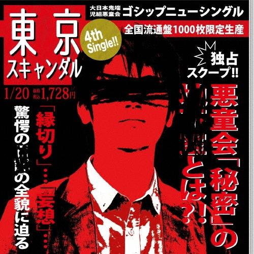 ゴシップ 東京スキャンダル＜生産限定盤＞ 12cmCD Single