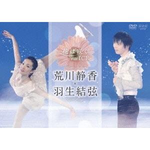 荒川静香 花は咲く on ICE 荒川静香 羽生結弦 DVD