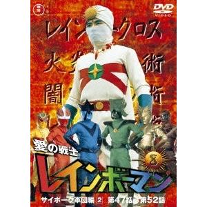 愛の戦士レインボーマンVOL.8 DVD