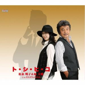 松永明子 ト・シ・ヒ・コ/それぞれの幸福 12cmCD Single