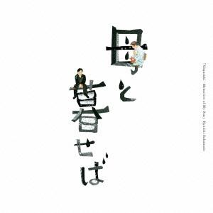 坂本龍一 オリジナル・サウンドトラック「母と暮せば」 CD