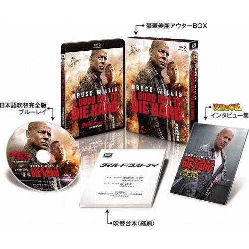 ダイ・ハード/ラスト・デイ＜日本語吹替完全版＞ コレクターズ・ブルーレイBOX＜初回生産限定版＞ B...