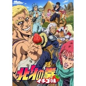 TVアニメ「北斗の拳 イチゴ味」 DVD