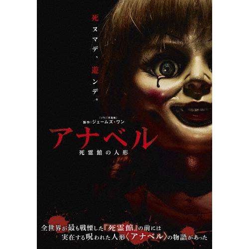 アナベル 死霊館の人形 DVD