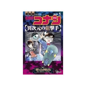 青山剛昌 名探偵コナン 異次元の狙撃手 1 COMIC