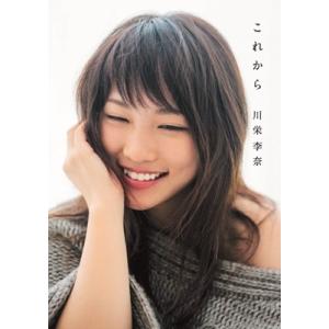 川栄李奈 川栄李奈ファーストフォト&amp;エッセイ『これから』 Book