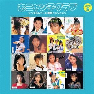おニャン子クラブ シングルレコード復刻ニャンニャン 5 CD