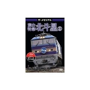 ザ・メモリアル 寝台特急北斗星2 DVD｜tower