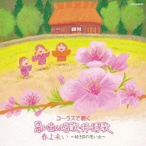 Various Artists コーラスで聴く 思い出の唱歌・抒情歌 春よ来い 〜幼き日の思い出〜 ...
