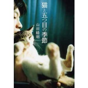 山田稔明 猫と五つ目の季節 Book