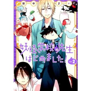 田中まい 妖怪学校の先生はじめました!(18) COMIC : タワーレコード