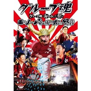 グループ魂 グループ魂の納涼ゆかた祭り 雨のノーパン成人式 in 野音 DVD