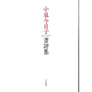 小泉今日子 小泉今日子書評集 Book