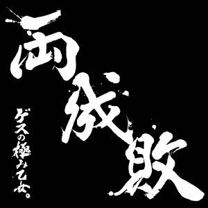 ゲスの極み乙女 両成敗 ［CD+DVD］＜初回生産限定盤＞ CD