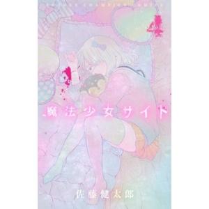佐藤健太郎 魔法少女サイト 4 少年チャンピオン・コミックス COMIC
