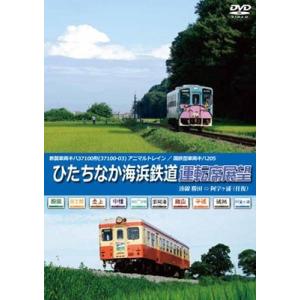 ひたちなか海浜鉄道運転席展望 DVD