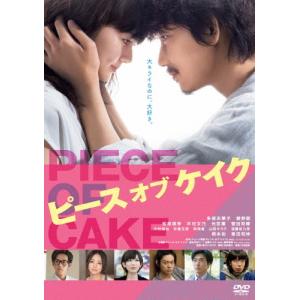 中古】 ピース オブ ケイク [レンタル落ち] [DVD] : 遊ING時津店