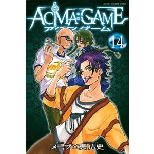 恵広史 ACMA:GAME(14) COMIC