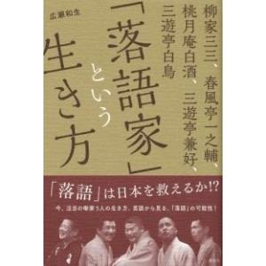 広瀬和生 「落語家」という生き方 Book