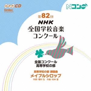 Various Artists 第82回(平成27年度)NHK全国学校音楽コンクール 全国コンクール...