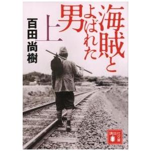 百田尚樹 海賊とよばれた男 上 Book