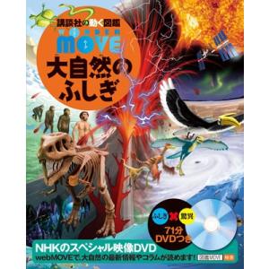 長沼毅 講談社の動く図鑑MOVE 大自然のふしぎ ［BOOK+DVD］ Book 学習図鑑その他の商品画像