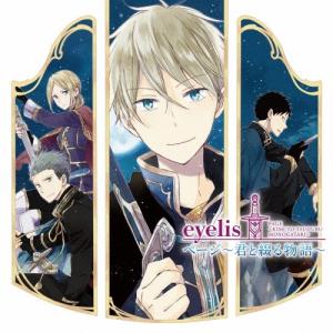 eyelis ページ〜君と綴る物語〜 12cmCD Single