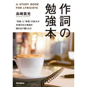 島崎貴光 作詞の勉強本 「目線」と「発想」の拡大が共感を生む物語を描き出す鍵となる Book