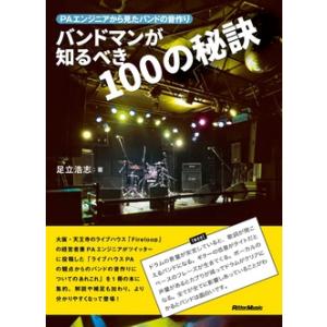 足立浩志 バンドマンが知るべき100の秘訣 PAエンジニアから見たバンドの音作り Book