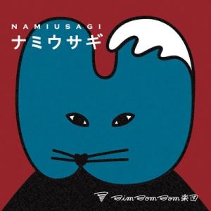 BimBomBam楽団 ナミウサギ CD
