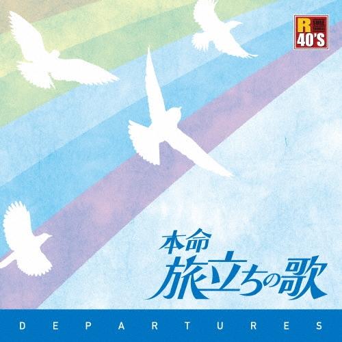 Various Artists R40'S SURE THINGS!! 本命 旅立ちの歌 CD