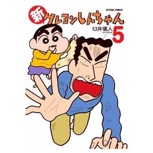 臼井儀人 新クレヨンしんちゃん 5 COMIC
