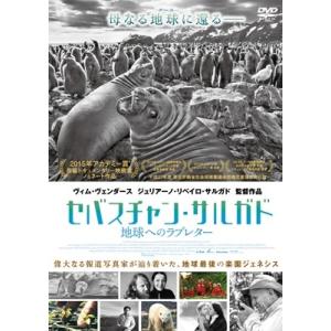 セバスチャン・サルガド 地球へのラブレター DVD