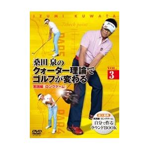 桑田泉 桑田泉のクォーター理論でゴルフが変わる VOL.3 実践編 『ロングゲーム』 DVD