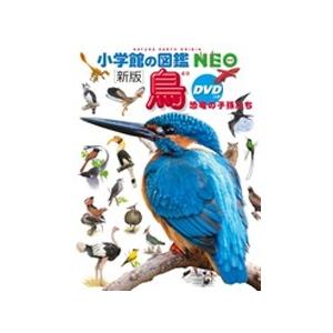 上田恵介 小学館の図鑑NEO 新版 鳥 DVDつき ［BOOK+DVD］ Book