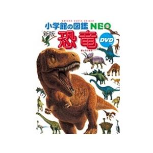 冨田幸光 小学館の図鑑NEO [新版] 恐竜 DVDつき ［BOOK+DVD］ Book｜tower
