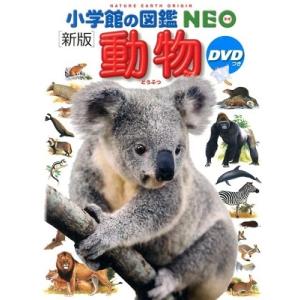 三浦慎悟 小学館の図鑑NEO [新版] 動物 DVDつき ［BOOK+DVD］ Book｜tower