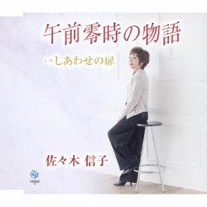 佐々木信子 午前零時の物語/しあわせの扉 12cmCD Single