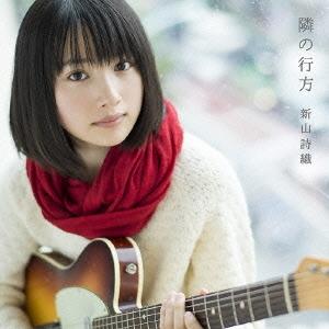 新山詩織 隣の行方 ［CD+DVD］＜初回限定LIVE盤＞ 12cmCD Single
