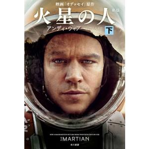 アンディ・ウィアー 火星の人〔新版〕 下 Book