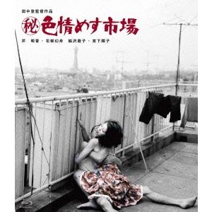 秘)色情めす市場 Blu-ray Disc : タワーレコード Yahoo!店 - 通販 ...