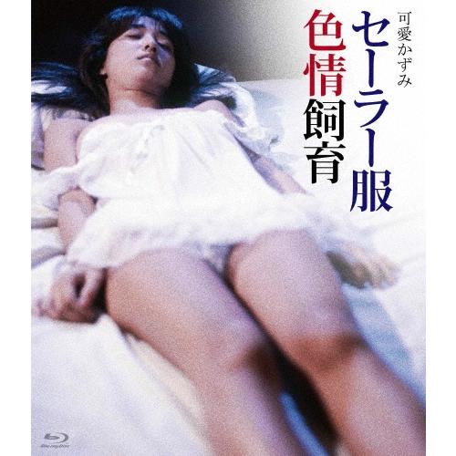 セーラー服色情飼育 Blu-ray Disc