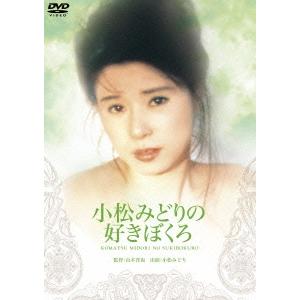 小松みどりの好きぼくろ DVD