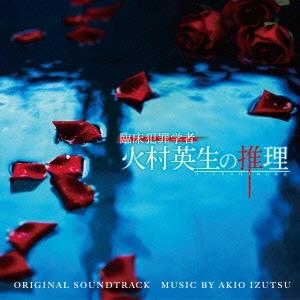 井筒昭雄 日本テレビ系日曜ドラマ 臨床犯罪学者 火村英生の推理 オリジナル・サウンドトラック CD