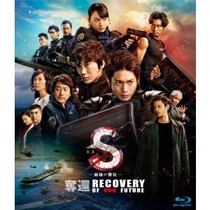S-最後の警官- 奪還 RECOVERY OF OUR FUTURE Blu-ray Disc