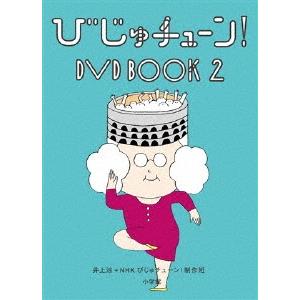 井上涼 びじゅチューン! DVD BOOK2 DVDの商品画像