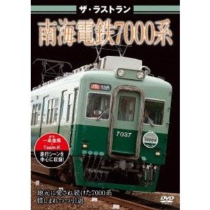 ザ・ラストラン 南海電鉄7000系 DVD｜tower