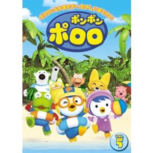 ポンポン ポロロ Vol.5 DVD