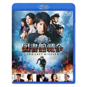 図書館戦争 THE LAST MISSION スタンダードエディション  Blu-ray Disc